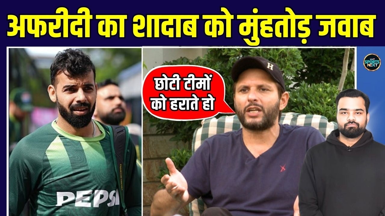 Shahid Afridi react on Shadab Khan: अफरीदी ने 'बेटा' शादाब को चुप करा दिया | SportsNext