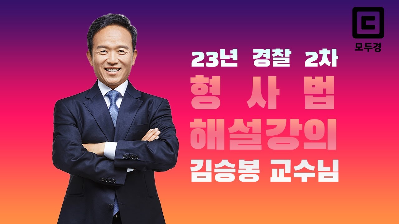 2023년 경찰2차 해설강의 형사법 | 형사법 김승봉 | 모두경