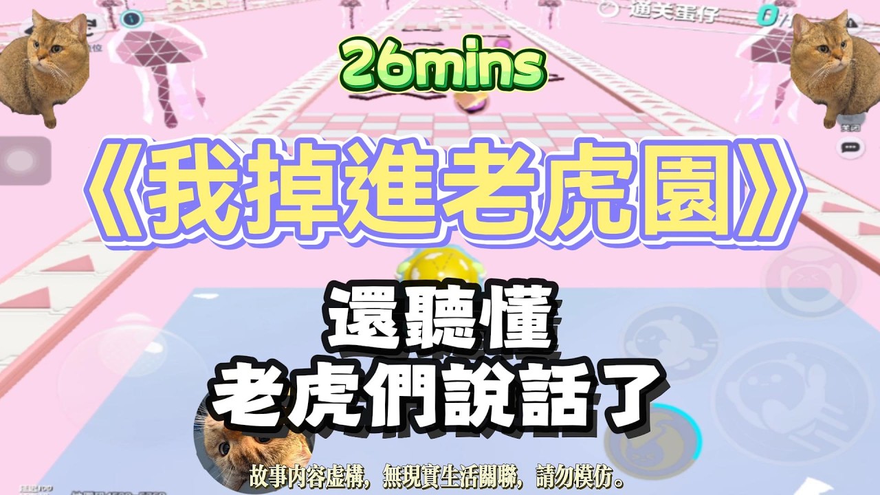 《我掉進老虎園》暖暖爽文！我還聽懂，老虎們說話了！完結嚕。 #小說 #聽書 #爽文 #有聲書 #故事頻道