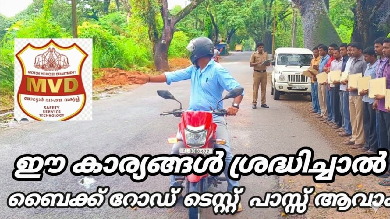 ഈ കാര്യങ്ങൾ ശ്രദ്ധിച്ചാൽ ബൈക്ക് ടെസ്റ്റ്‌ നമുക്ക് പാസ്സാവാം ||bike road test#thrissur