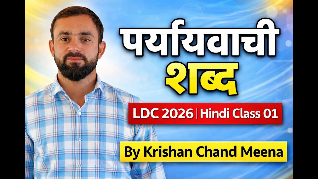 पर्यायवाची शब्द | LDC 2026 Hindi Class 01 | Complete One Shot Revision By KRISHAN Sir