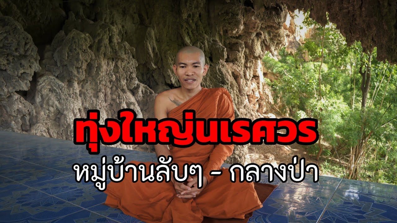 ไปเจอปลาร้าลิง หมู่บ้านลับๆ ที่แสนสงบ วิถีชีวิตของชนเผ่ากะเหรี่ยงฤาษี  ทุ่งใหญ่นเรศวร เสียงป่าสะอื้น