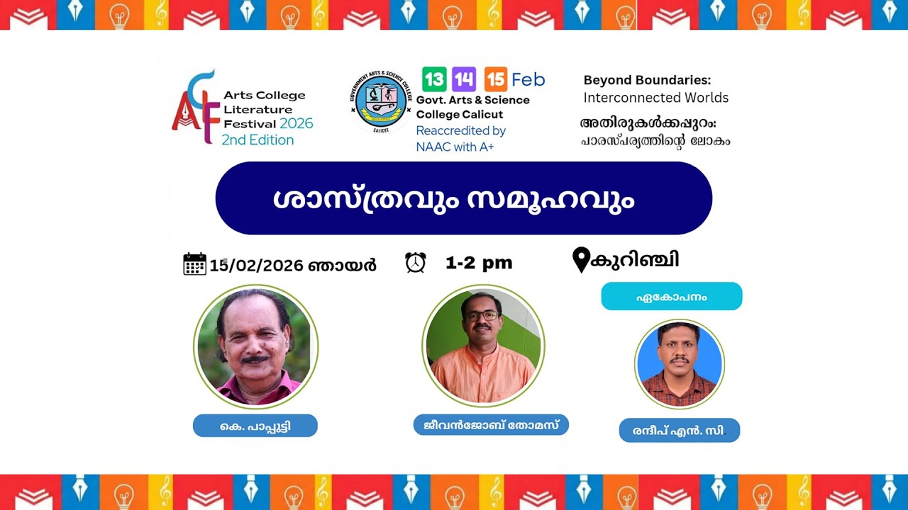 ശാസ്ത്രവും സമൂഹവും | ജീവൻ ബോബ് തോമസ് | കെ.പാപ്പുട്ടി | ഏകോപനം : രൺദീപ് എൽ.സി  | ACLF-2026