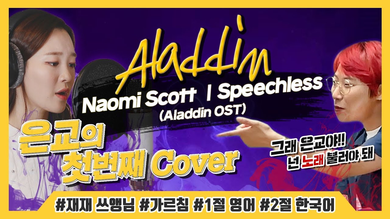 알라딘(Aladdin) OST - Speechless 영어/한국어 | 나오미 스콧(Naomi Scott) | COVER by 서은교 | 은교의 1시간 노래