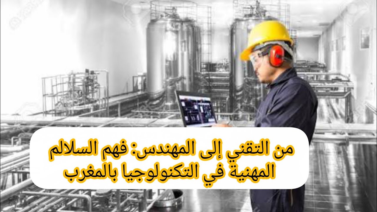  الدرسات العليا بالمغرب من التقني إلى المهندس: فهم السلالم المهنية في التكنولوجيا بالمغرب
