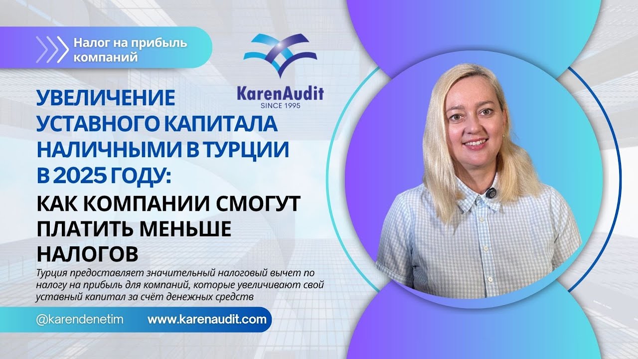 Компании в Турции в 2025 г. при увеличении капитала наличными будут платить меньше налогов
