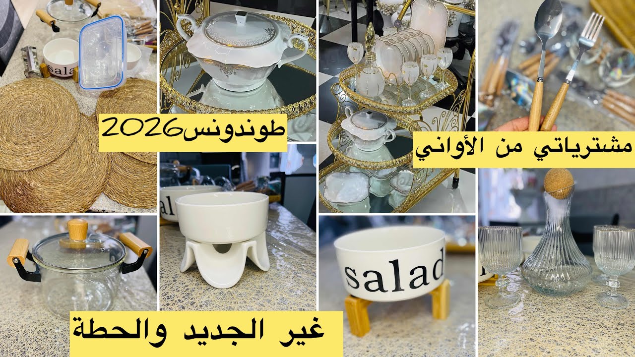 أواني جديدة لازم تشوفيها🧑‍🍳✅مشترياتي لرمضان🌙فيديو هايل غير متراطيش😍معايا تلقاي غير الجديد والطوندونس