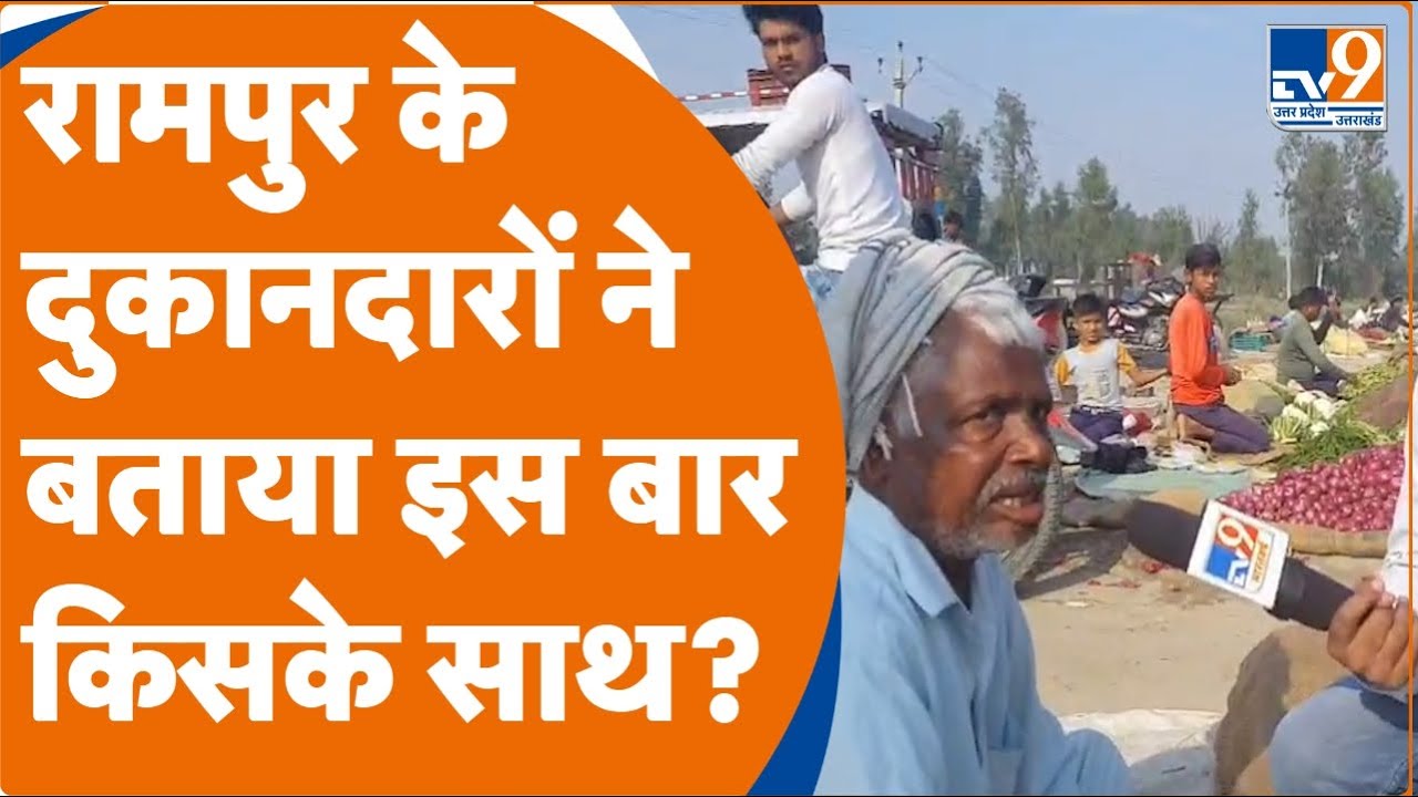 Rampur By poll 2022: रामपुर विधानसभा के उपचुनाव का रण, जानिए क्या है जनता का मूड?