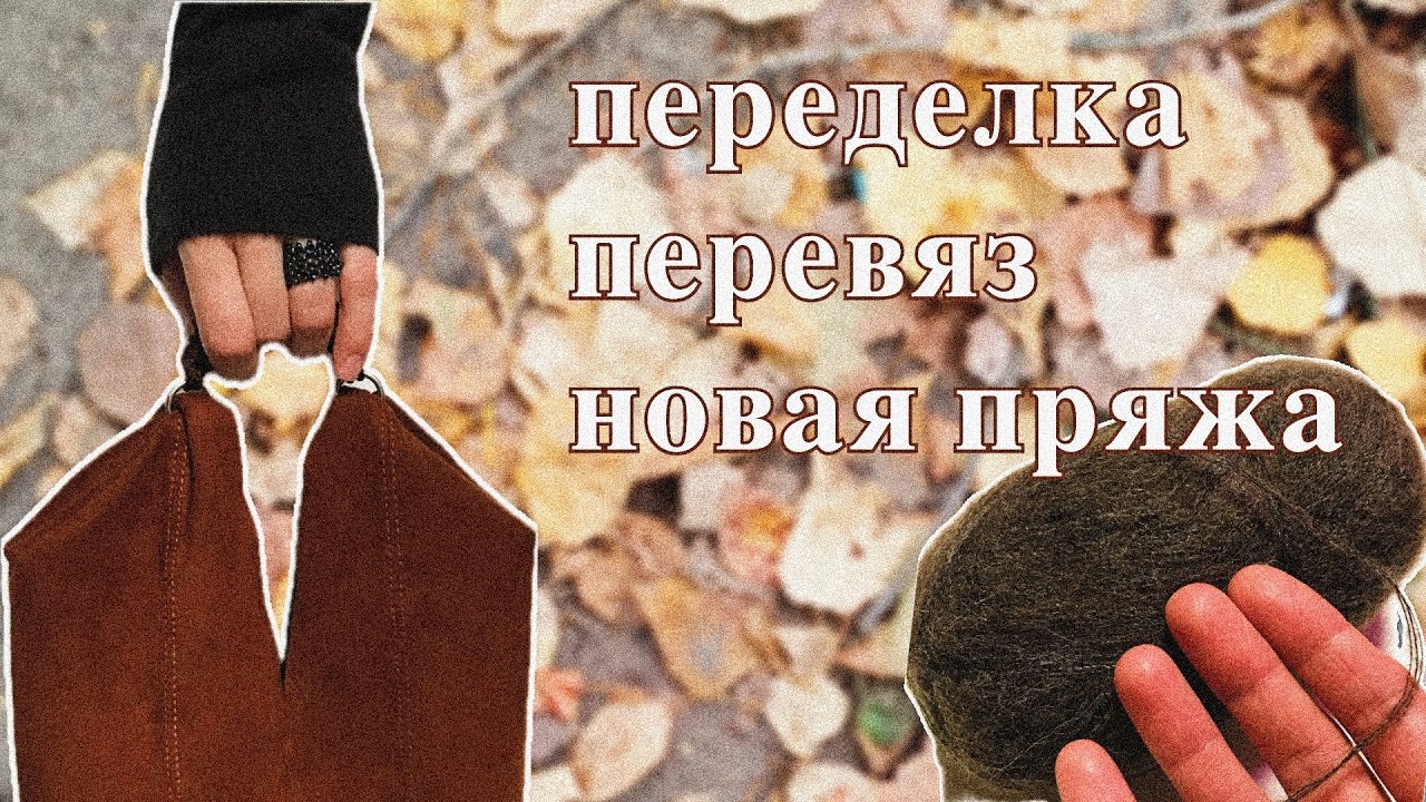 переделка гардероба |сезон 1 эпизод 3| новая пряжа | готовая работа