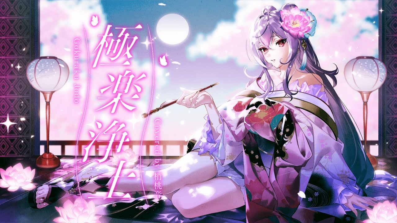 【歌ってみた】極楽浄土 【梢桃音/にじさんじ】