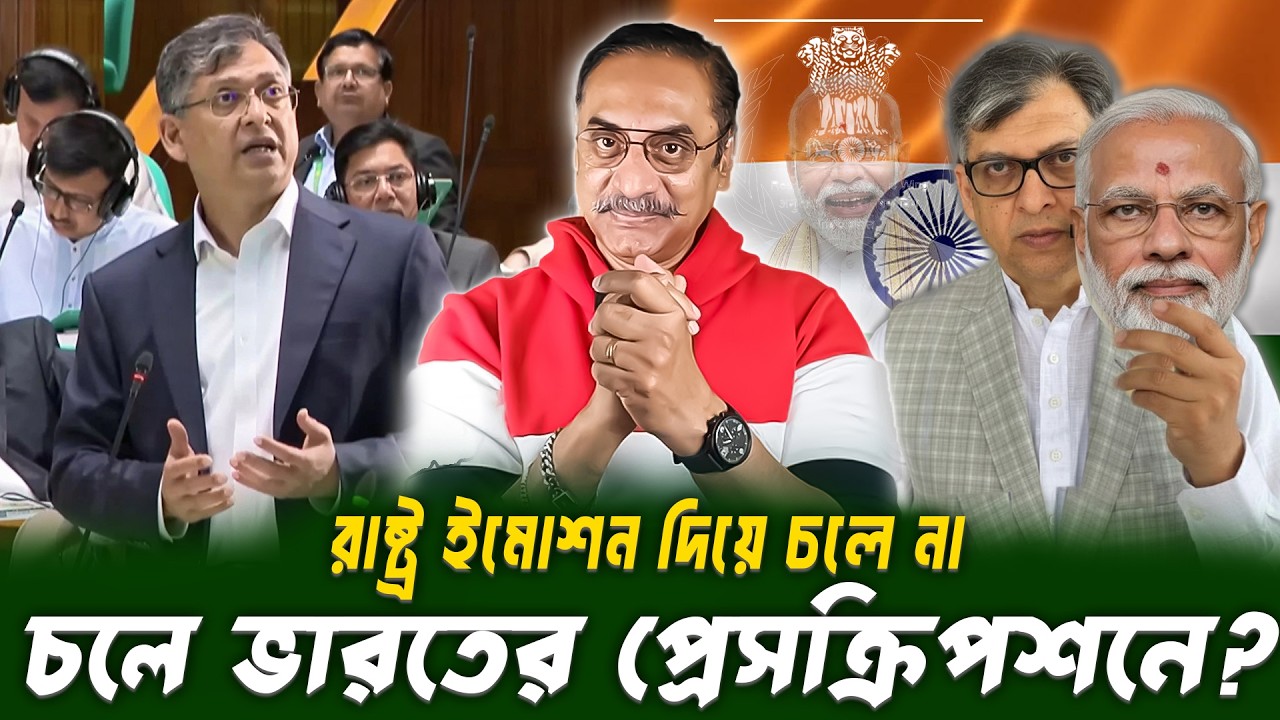 রাষ্ট্র ইমোশন দিয়ে চলে না—চলে ভারতের প্রেসক্রিপশনে? Pinaki Bhattacharya || The Untold || 2026