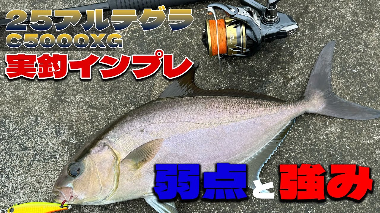 シマノ25アルテグラC5000XG実釣インプレッション！パワーはあるけど、それ以外が残念・・・