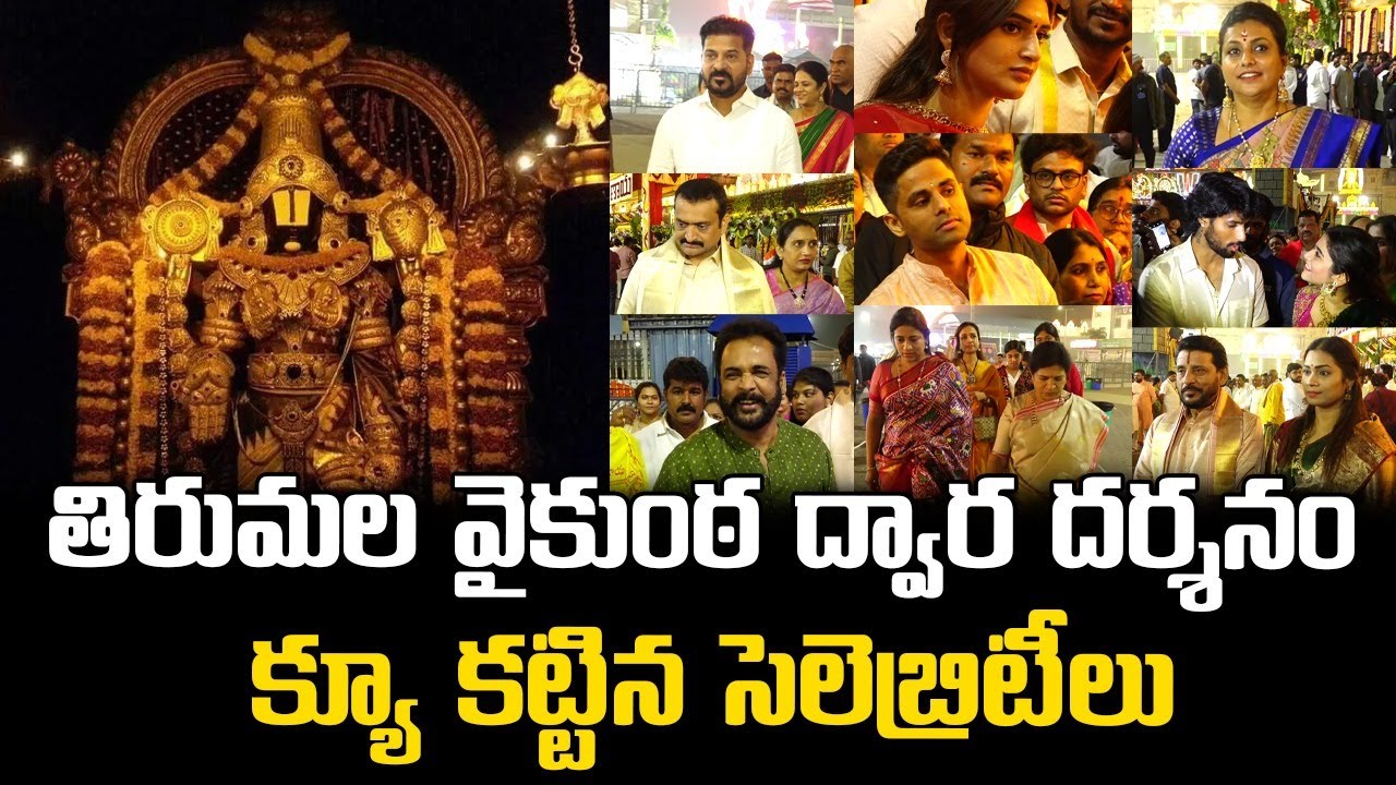 తిరుమలకు క్యూ కట్టిన సెలెబ్రిటీలు 🙏 || Celebrities Stand in Queue Line for Tirumala Vaikunta Darshan