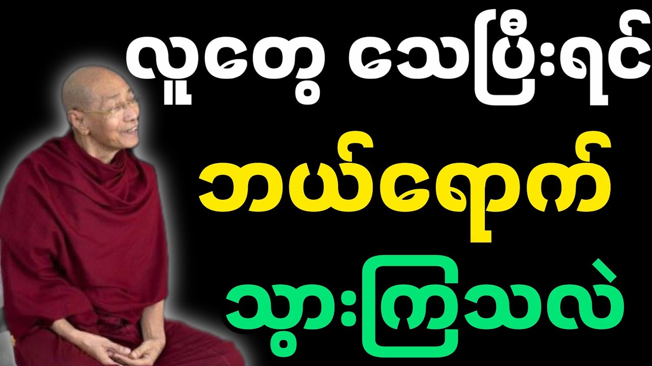 လူတွေ သေပြီးရင် ဘယ်ရောက်သွားကြသလဲ-ပါမောက္ခချုပ်တရားတော်၏ တရားတော်
