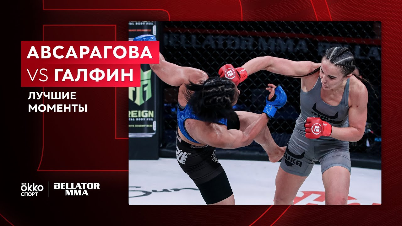 Авсарагова vs Галфин | Лучшие моменты | Bellator 262 | Okko MMA