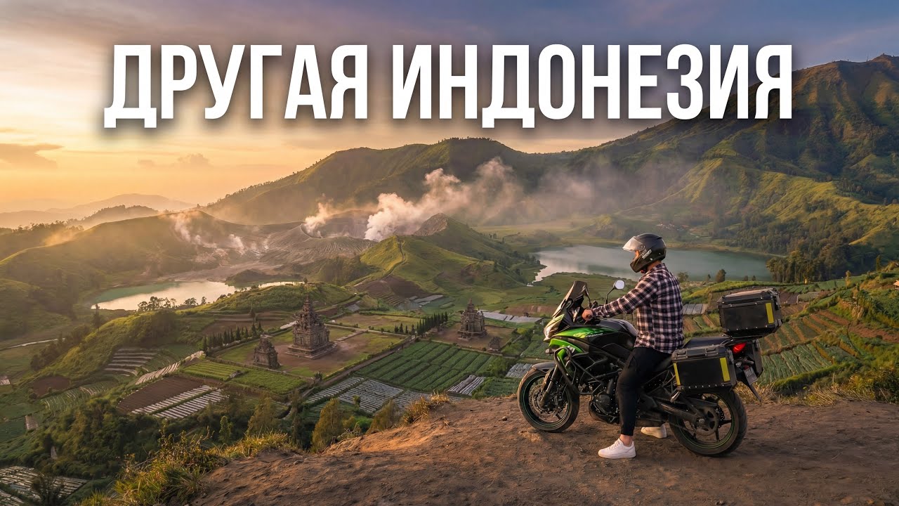 К центру Явы. Дорога и Dieng Plateau | Серия 7