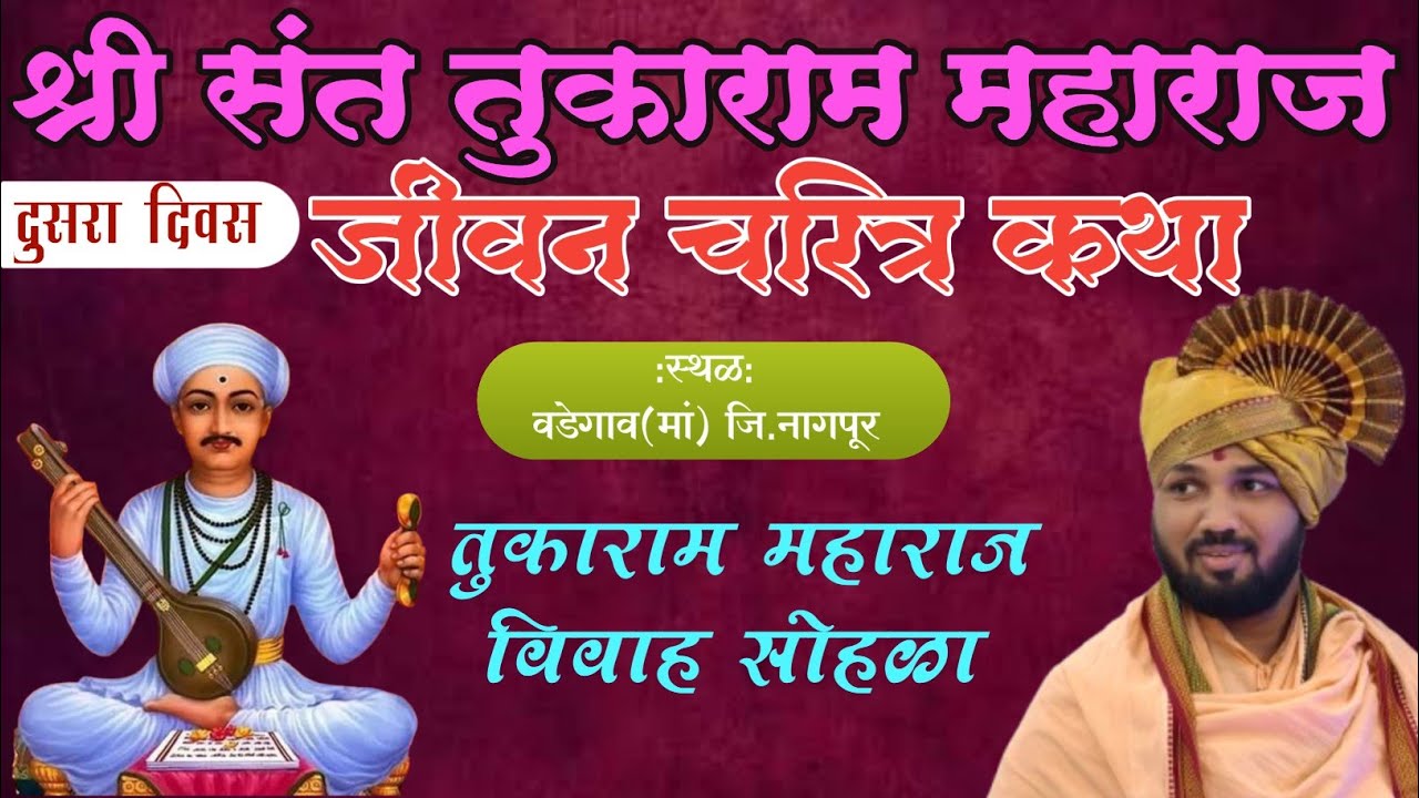 (दुसरा दिवस)श्री संत तुकाराम म.जीवन चरित्र कथा श्री ह.भ.प विदर्भरत्न अजय म.महाजन(दादा)ajay M.Mahajan