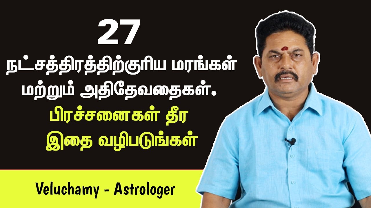 27 நட்சத்திரத்திற்குரிய மரங்கள் & அதிதேவதைகள் | 27 Nakshatra Trees & God in Tamil | Natchathira Tree