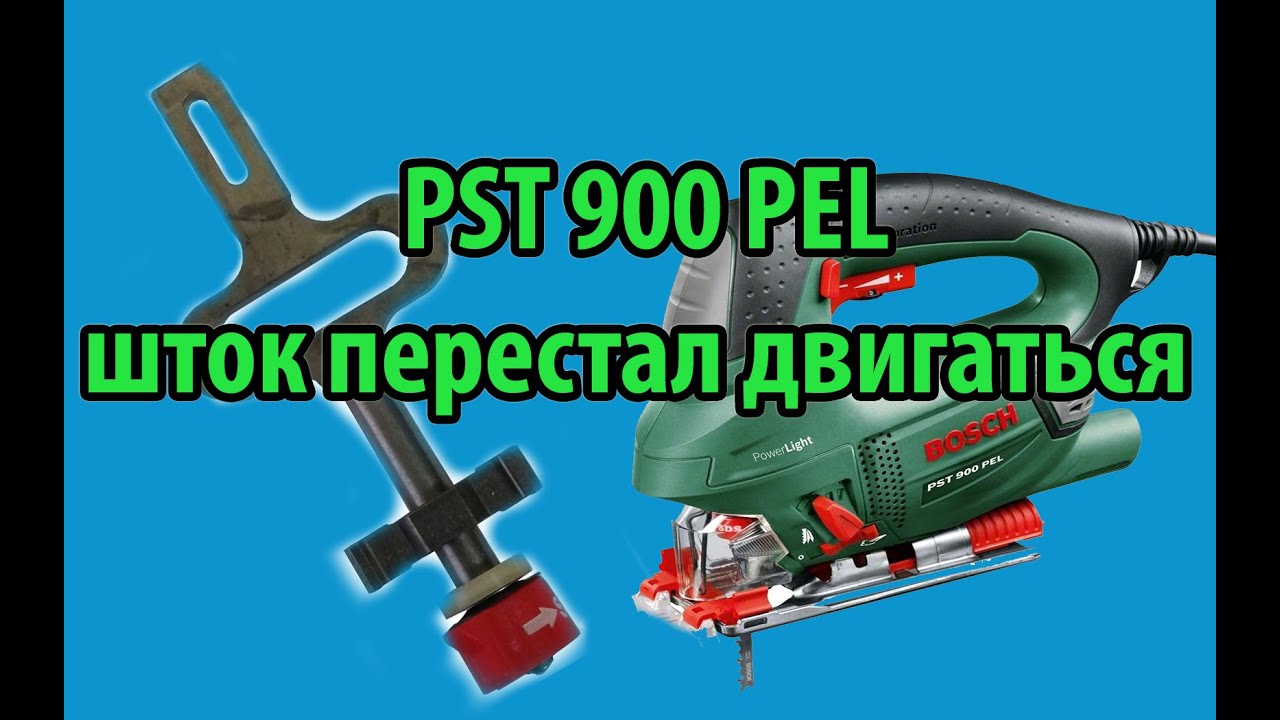 Лобзик Bosch PST 900 PEL . Двигатель работает, но шток не движется.