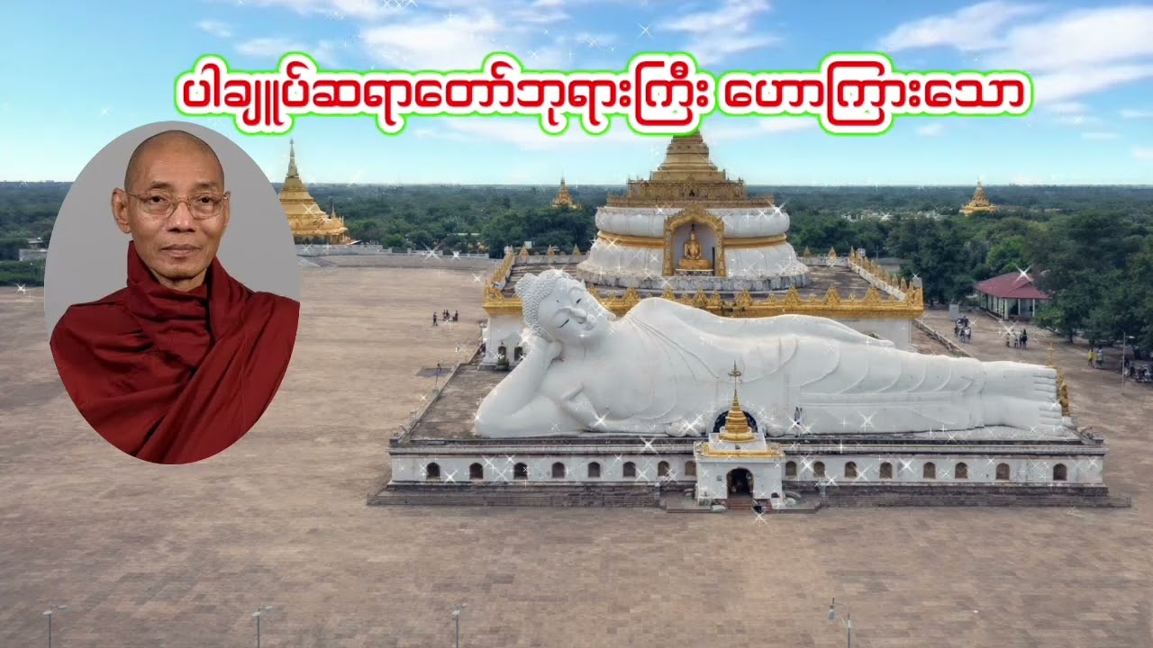 🙏🙏မိတ်ကောင်း ဆွေကောင်း 🙏🙏ပါချူပ်ဆရာတော်ဘုရားကြီး ဒေါက်တာနန္ဒမာလဘိ၀ံသ
