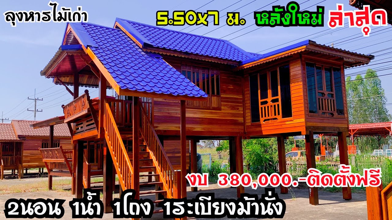 หลังใหม่ล่าสุดมาอีกแล้ว ขนาด 5.50x7 เมตร 2นอน1น้ำ1ระเบียง1โถง ราคา 380,000.-ติดตั้งฟรี