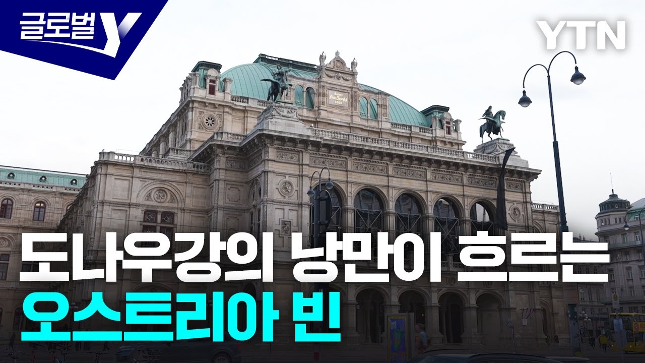 '유럽 문화의 심장' 오스트리아 빈 여행 [글로벌인사이드] / YTN korean