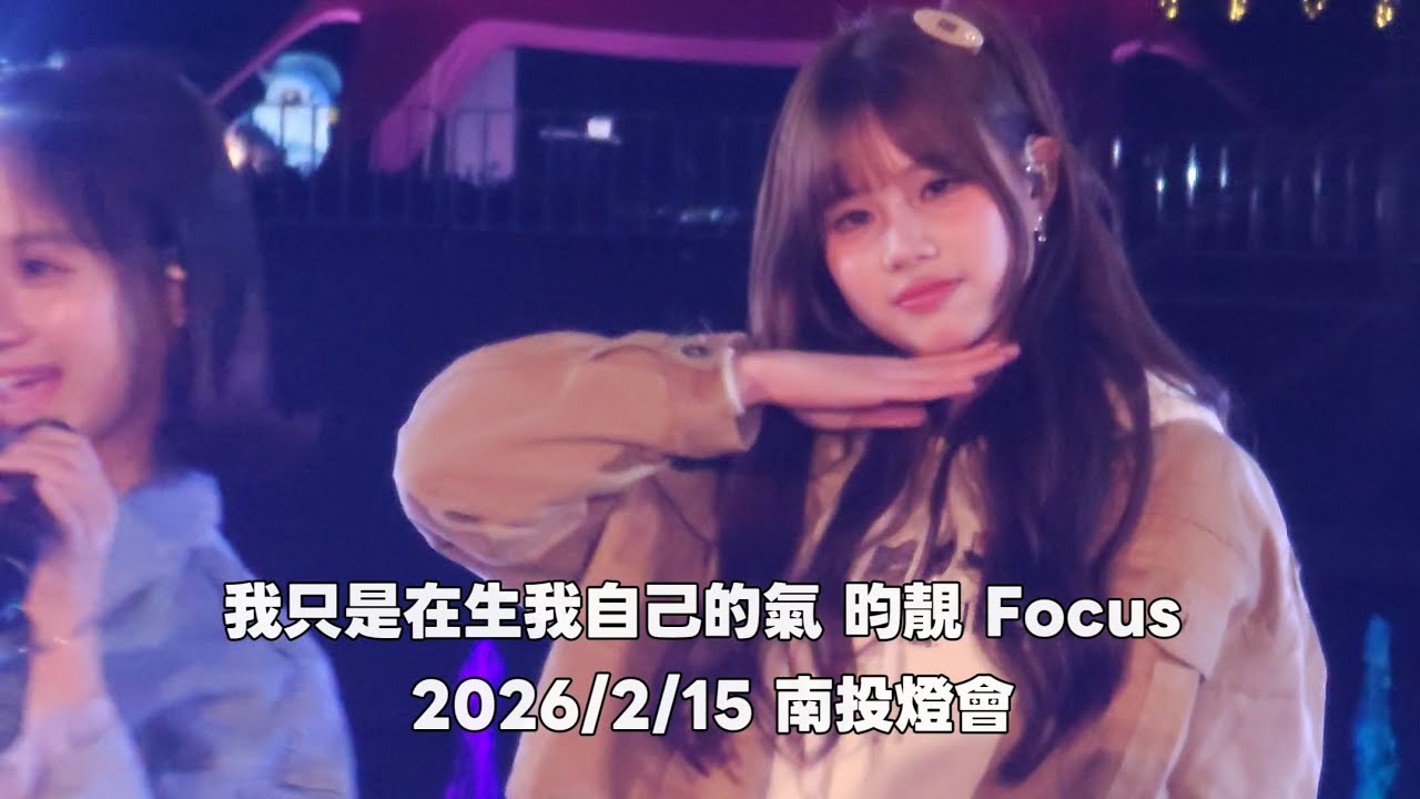 2026/2/15 南投燈會 CRYXTAL幽靈水晶 昀靚Focus 我只是在生我自己的氣
