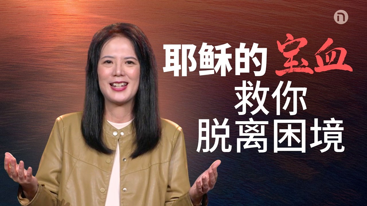 [新造教会] 华文事工 |  宝血带来得胜生命 &mdash; 袁玲诗牧师 (华语)