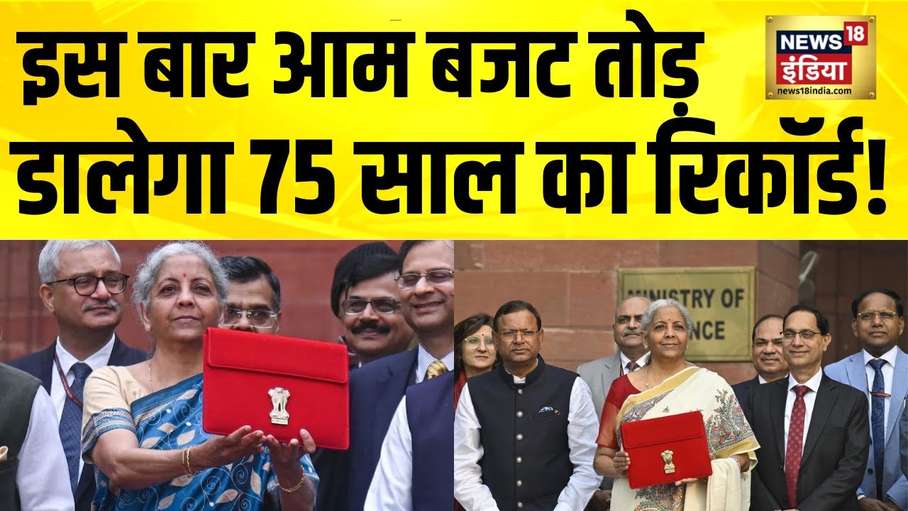 इस बार आम बजट तोड़ डालेगा 75 साल का रिकॉर्ड | Budget 2026 | Union Budget 2026 | NirmalaSitharaman