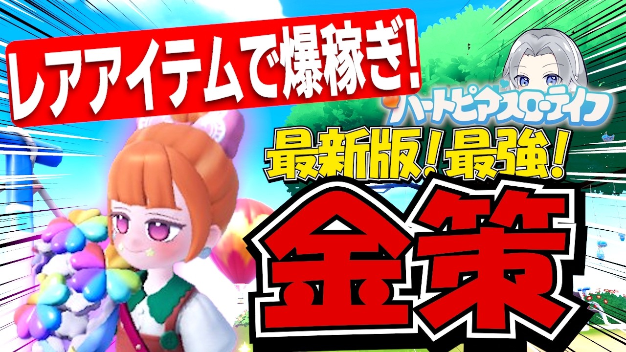 【現環境最強】レア素材を使った料理金策で効率爆稼ぎ！徹底解説【ハートピアスローライフ】