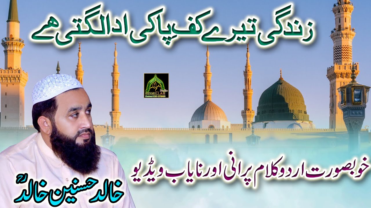 Khalid Hasnain Khalid Old Kalam Zindagi Tery Kaf E Paa Ki Ada Lagti Hai