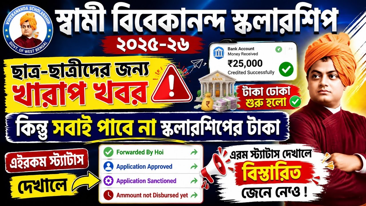 SVMCM Scholarship 2026: Payment Disbursed। svmcm 2025-26 taka kobe pabo। Svmcm payment update 2026