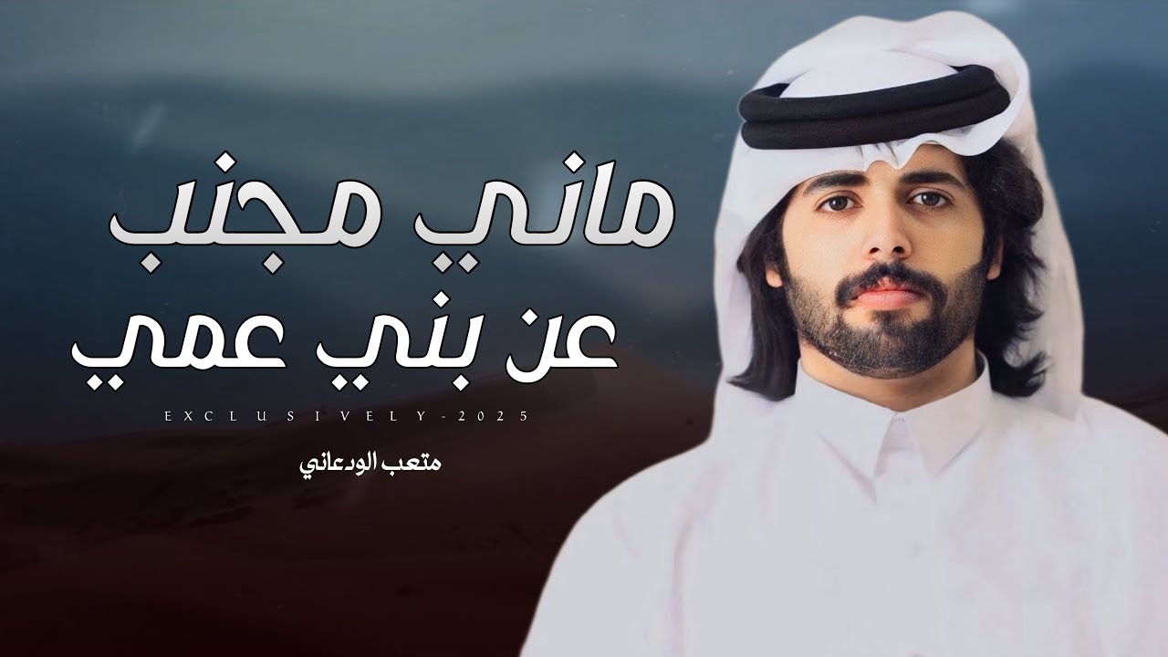 متعب الودعاني & محمد أبالخيل - ماني مجنب عن بني عمي 2025 حصرياً