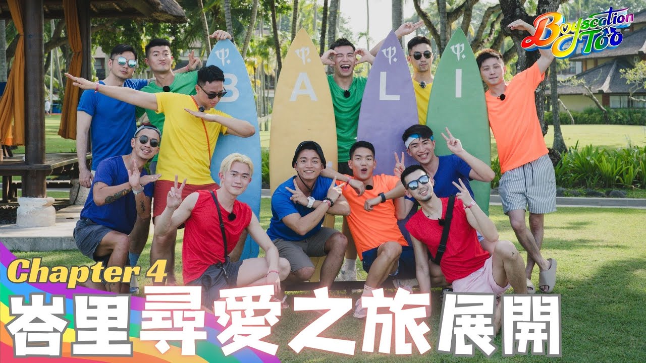 Boyscation Too EP 4 節目足本版 第四集｜⁠⁠峇里尋愛之旅展開【CHI and ENG subtitles】｜同志戀綜｜Gay Dating Show