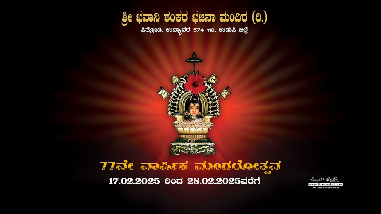 77ನೇ ವಾರ್ಷಿಕ ಮಂಗಲೋತ್ಸವ | Bhavani Shankara Bhajana Mandira Pitrodi 2025 | AllinOne Udupi