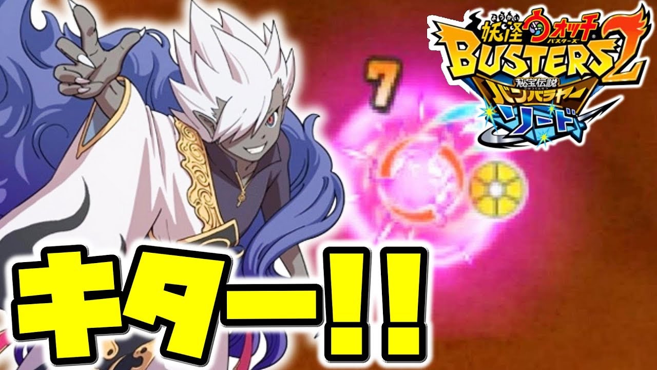 闇エンマも仲間に！！妖怪ウォッチバスターズ２ついにキター！！Part１