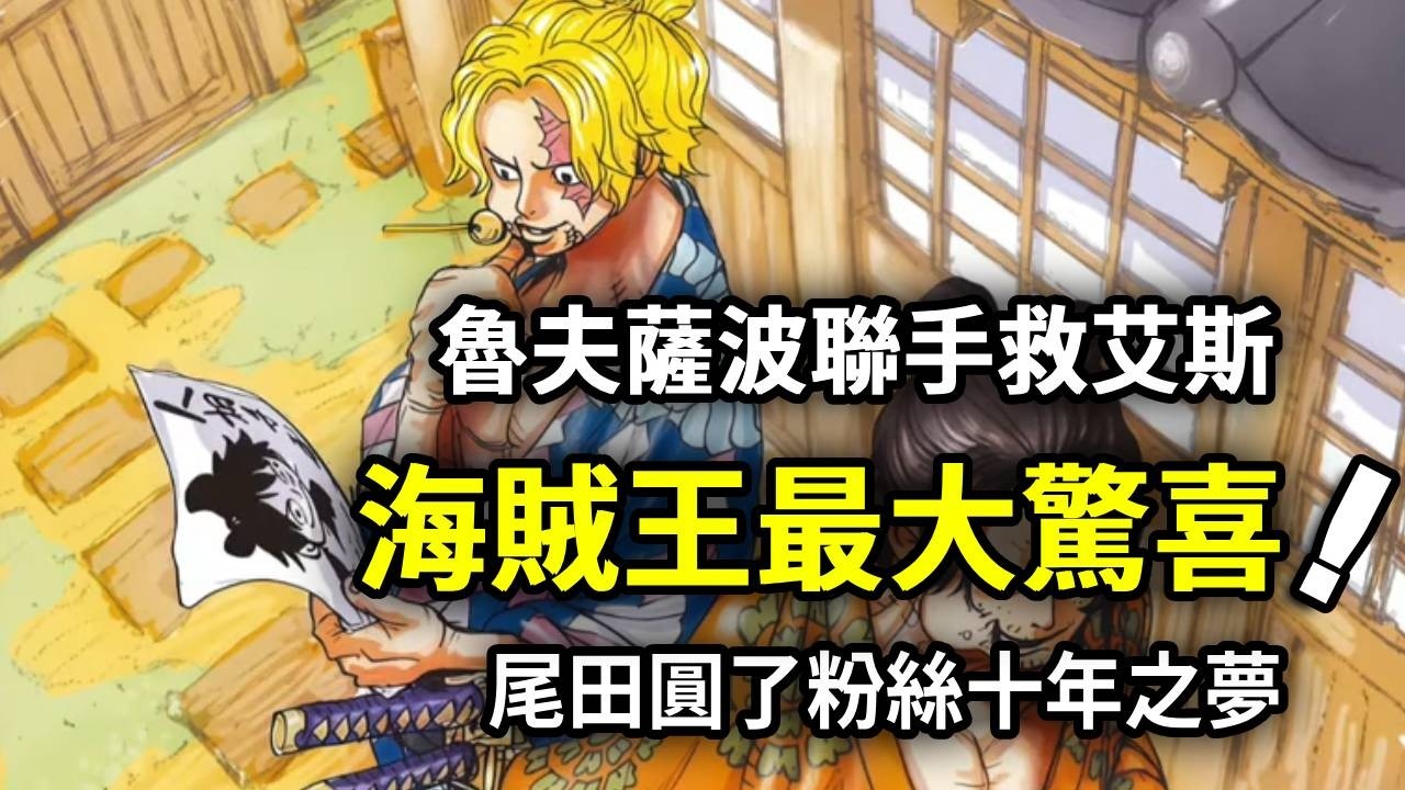 海賊王：爺青回！魯夫薩波聯手救艾斯，尾田圓了粉絲十年之夢 【山治漫剪君】