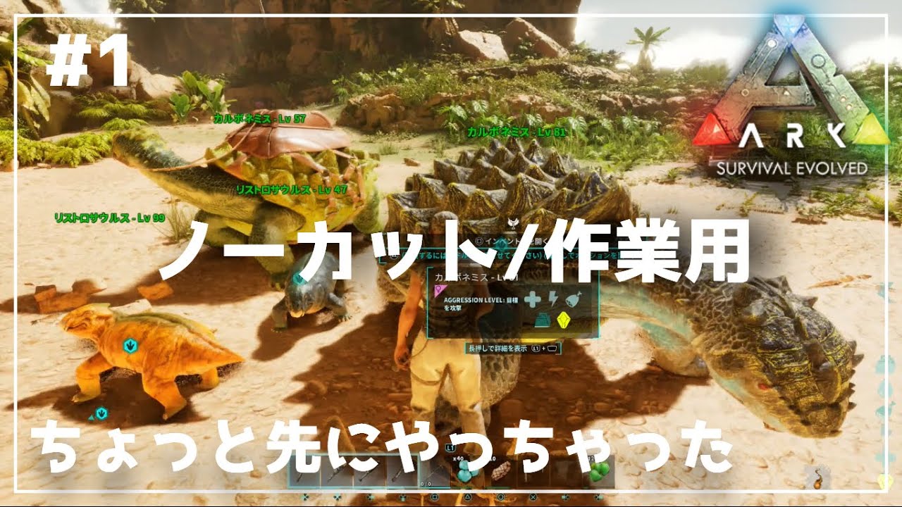 #1【ARK: Survival Evolved】拠点作りたいし、癒されるからノーカット(迎春)