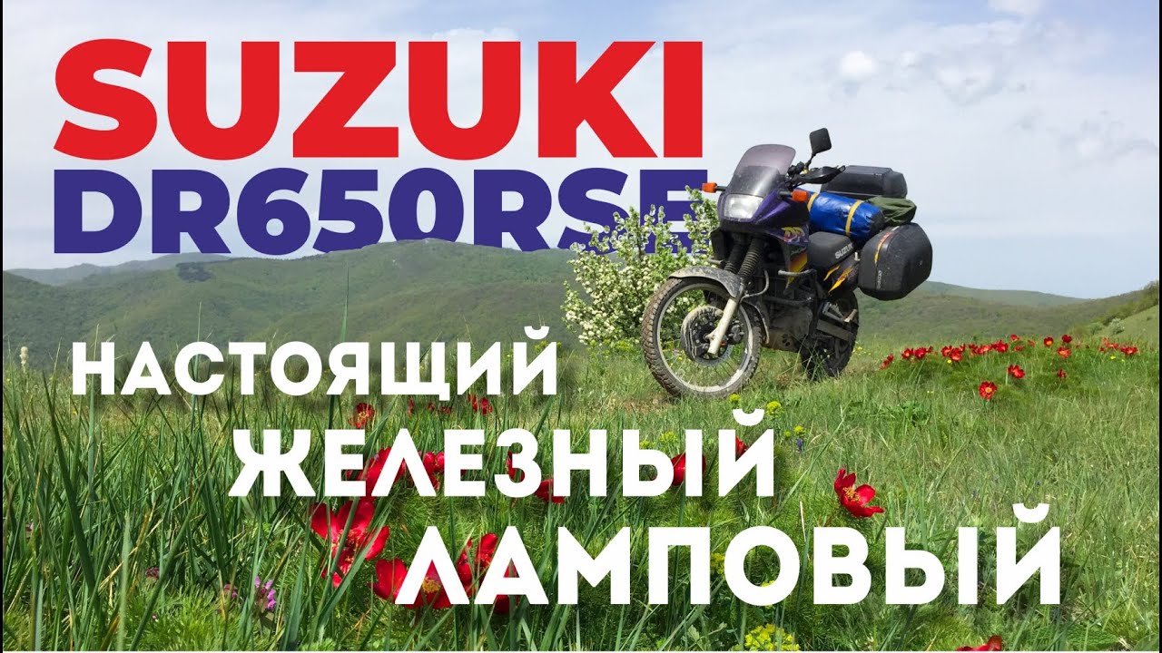 Suzuki DR650RSE |  Настоящий, железный, ламповый турэндуро из 90-х