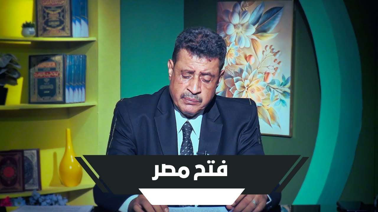 فتح مصر |محطات فاصلة | أ. ممدوح الشيخ |ح 14