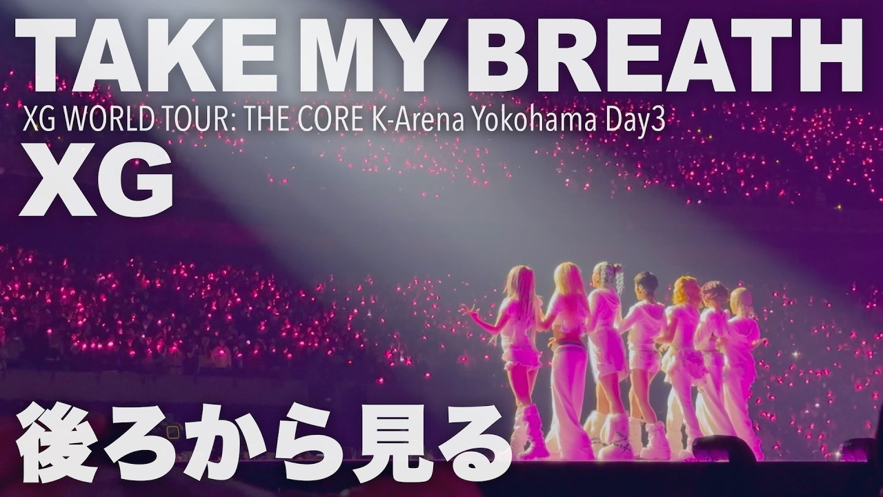 4Kで見る XG - TAKE MY BREATH【XG WORLD TOUR: THE CORE K-Arena Yokohama Day3 20260208