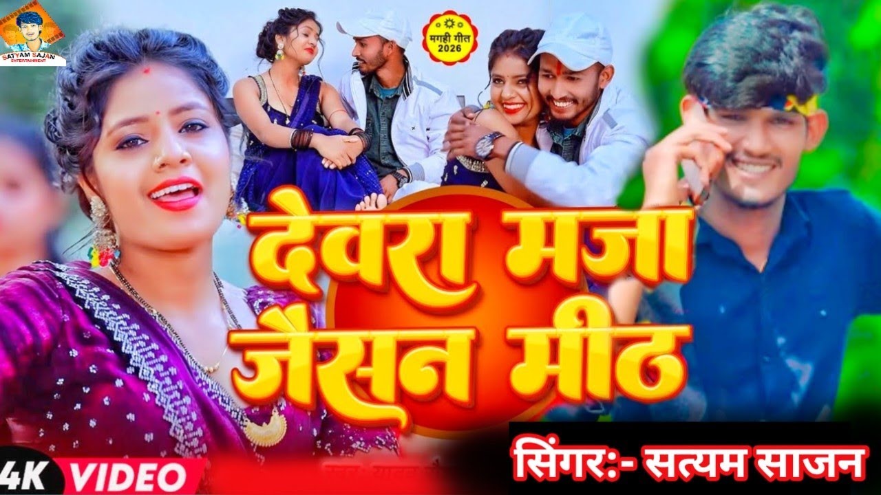 #Video | देवरा मज़ा जैसन मीठ | #satyam sajan | Devara Maza Jaisan Meth #chintu raja Magahi Song 2026