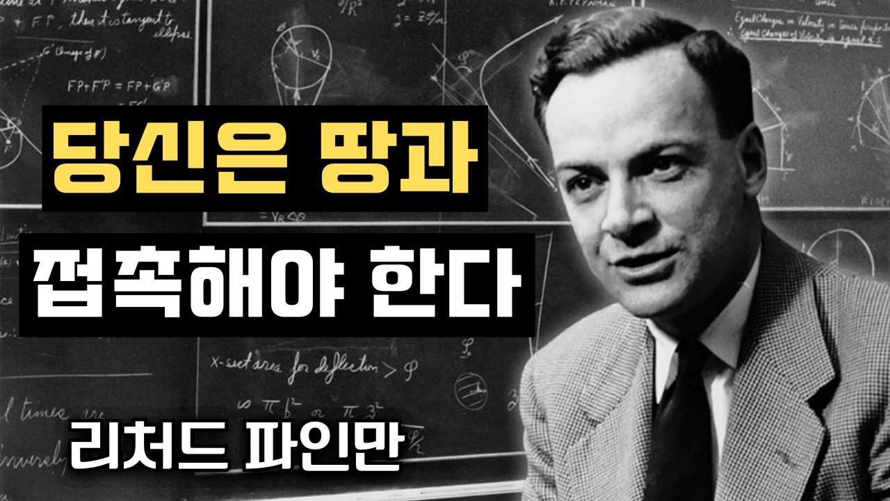 왜 당신은 매일 흙을 밟아야 할까 — 아무도 말하지 않는 과학 | 리처드 파인만