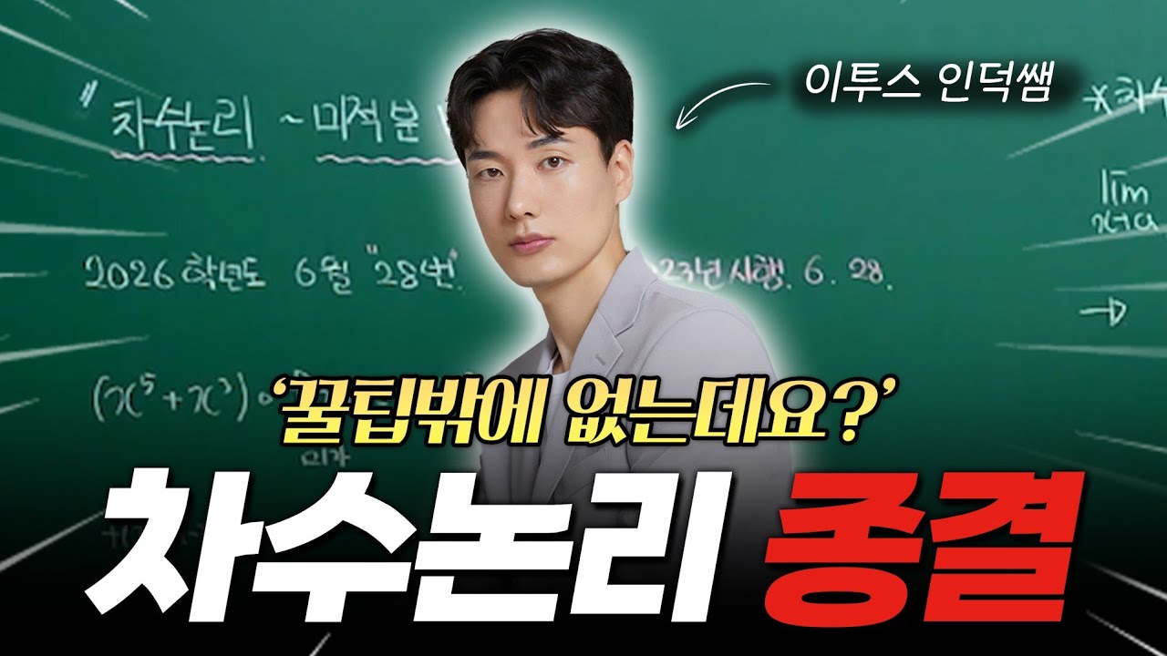 수능생들을 위한 차수논리 완전 종결!【수학의 인덕션】