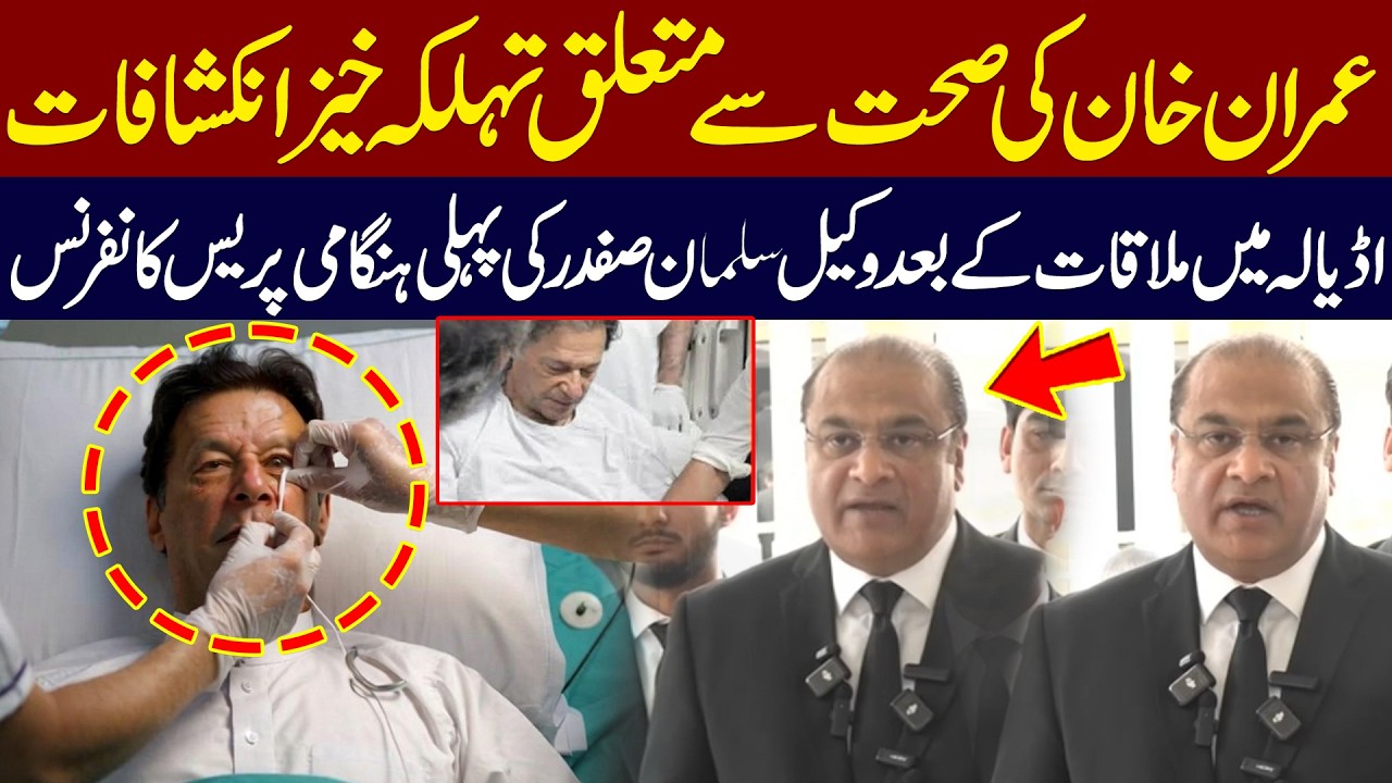 Shocking Revelations About Imran Khan’s Health – Lawyer Salman Safdar’s First E Press Conference