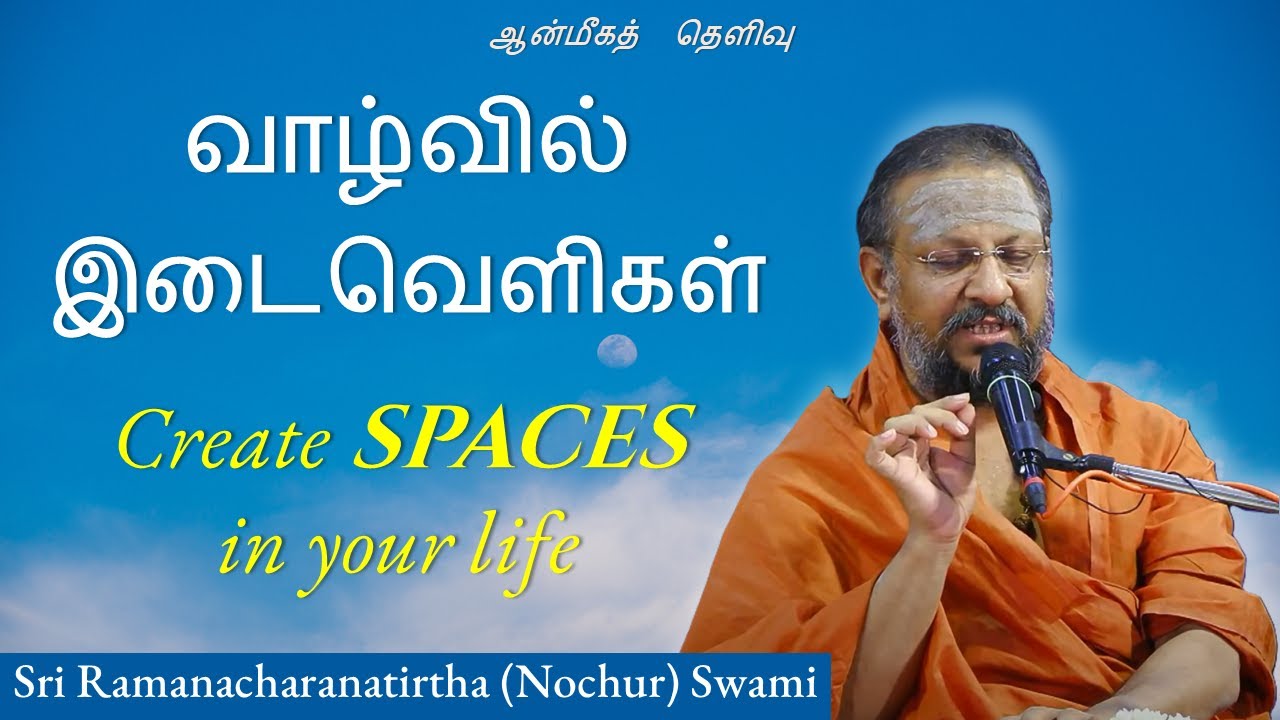 வாழ்வில் இடைவெளிகள் | Create spaces in your life | ஆன்மீகத்  தெளிவு | 2025
