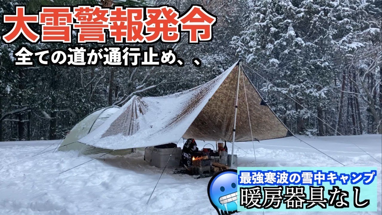大雪警報発令で全ての道が通行止めになり予期せぬ状態に陥った雪中ソロキャンプ【常に氷点下】【暖房器具なし】【クリスマス】【チキンライス】【年越しそば】