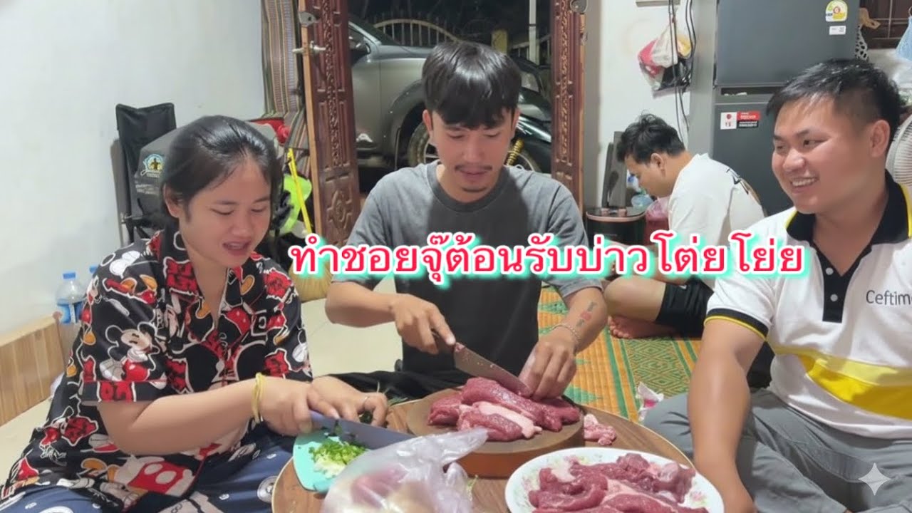ไม่เจอกันเกือบ2ปี วันนี้โต่ยโย่ยมาหาก็เลยทำเมนูเด็ดให้กิน(จุ๊เนื้อสดๆแจ่วข่มๆ)