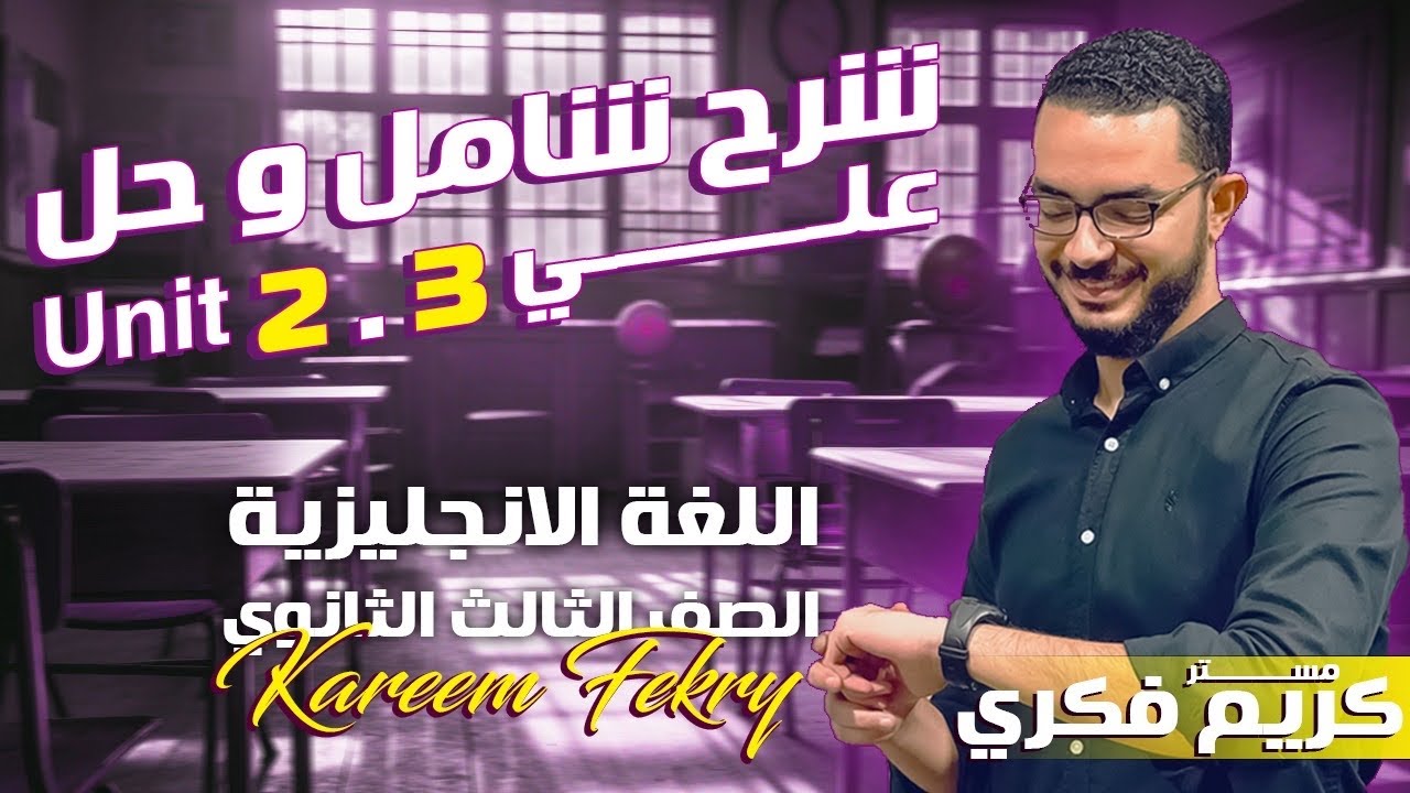 مراجعة شاملة علي Unit 3 + Unit 2 شرح وحل | اللغة الانجليزية | الصف الثالث الثانوي | مستر كريم فكري