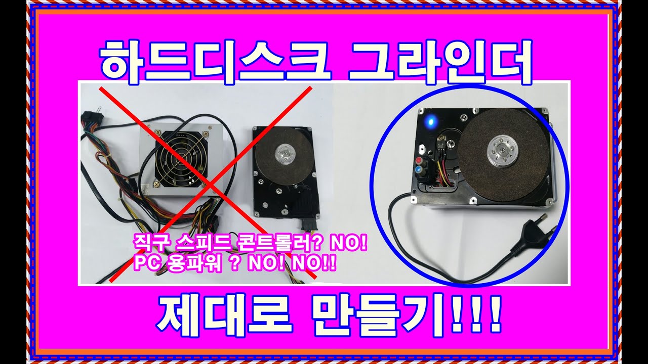새로운 하드디스크 그라인더 만들기(스피드컨트롤러와 pc용 파워서플라이가 필요없는 초소형 전원장치)